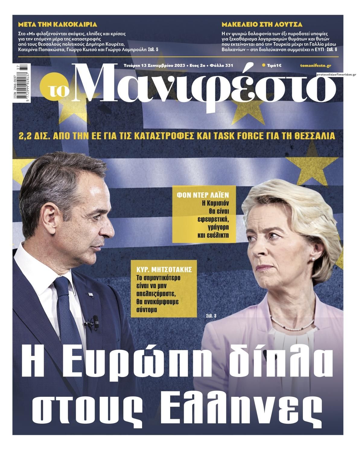 Πρωτοσέλιδο εφημερίδας Το Manifesto