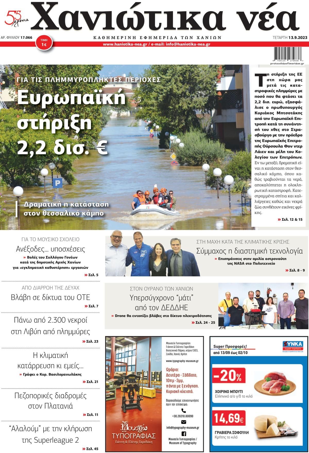 Πρωτοσέλιδο εφημερίδας Χανιώτικα Νέα
