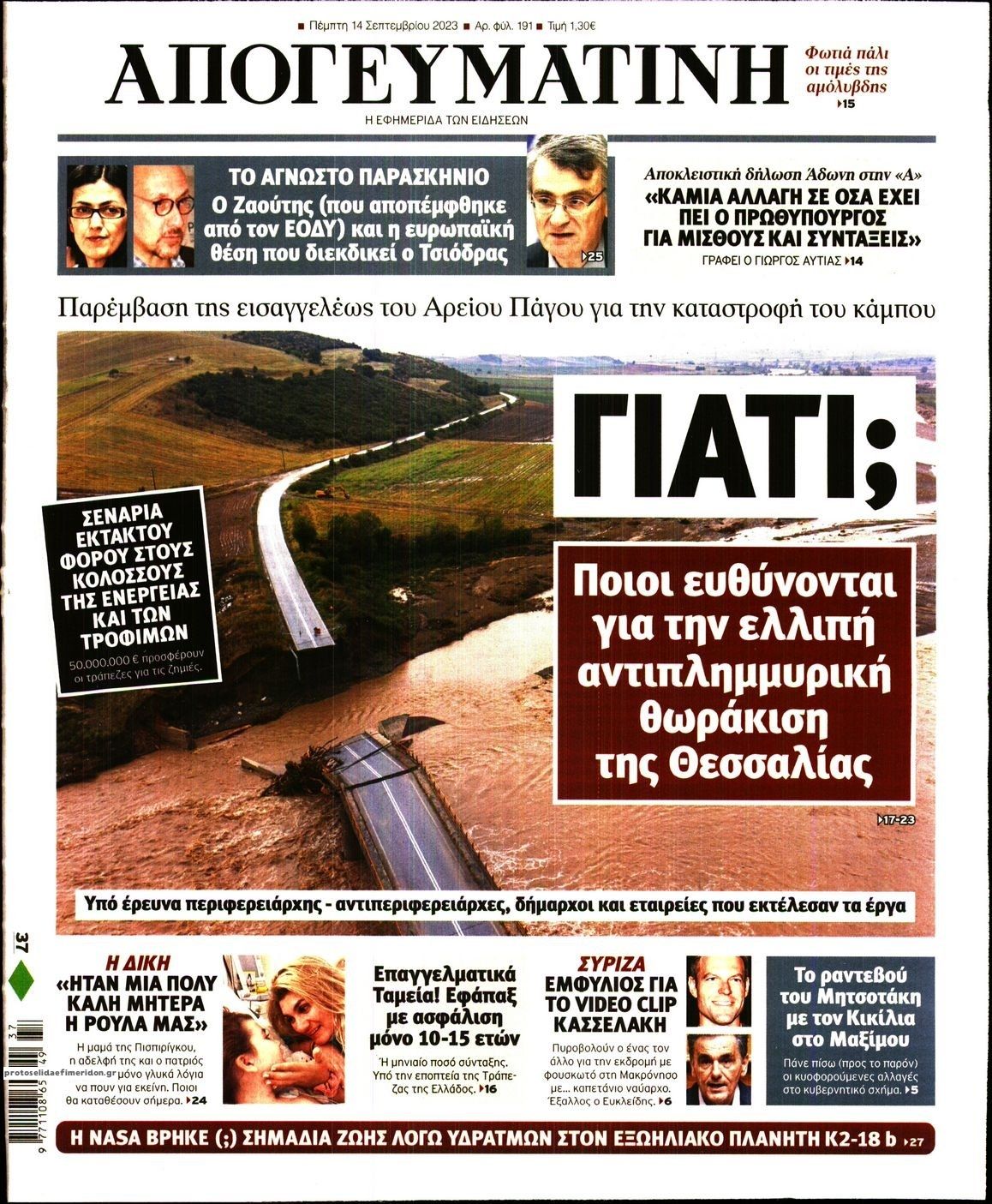 Πρωτοσέλιδο εφημερίδας Απογευματινή
