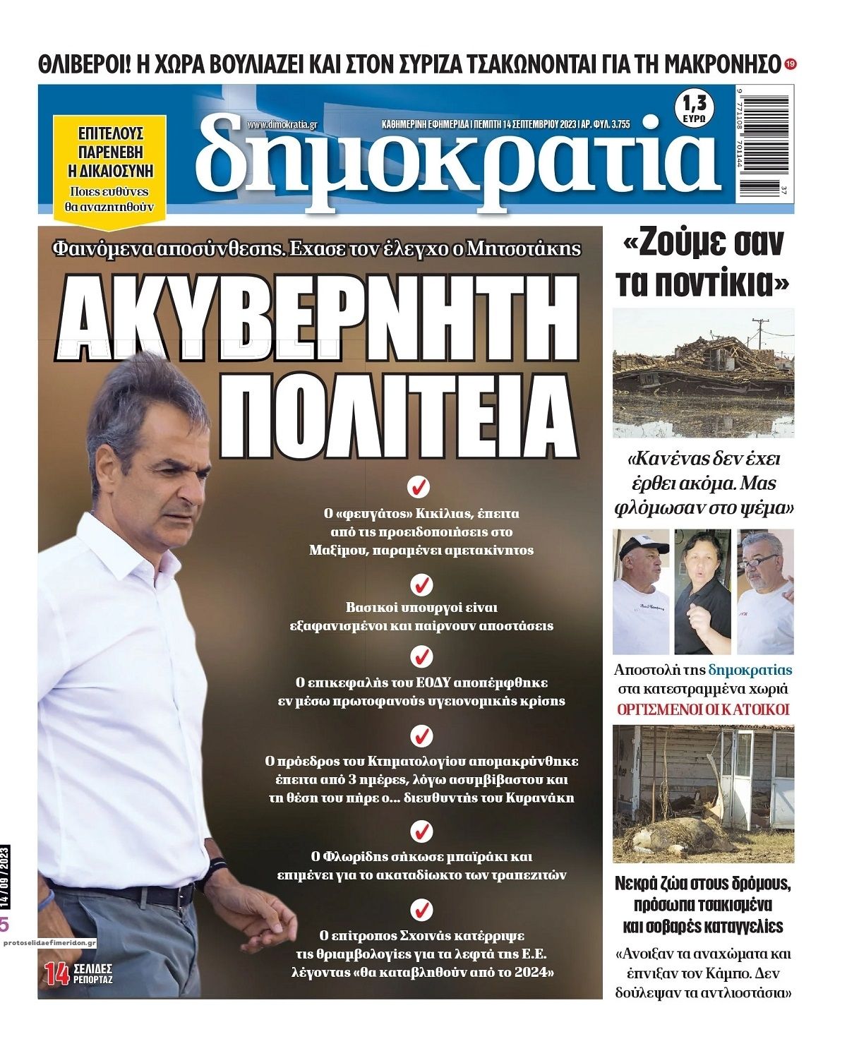 Πρωτοσέλιδο εφημερίδας Δημοκρατία