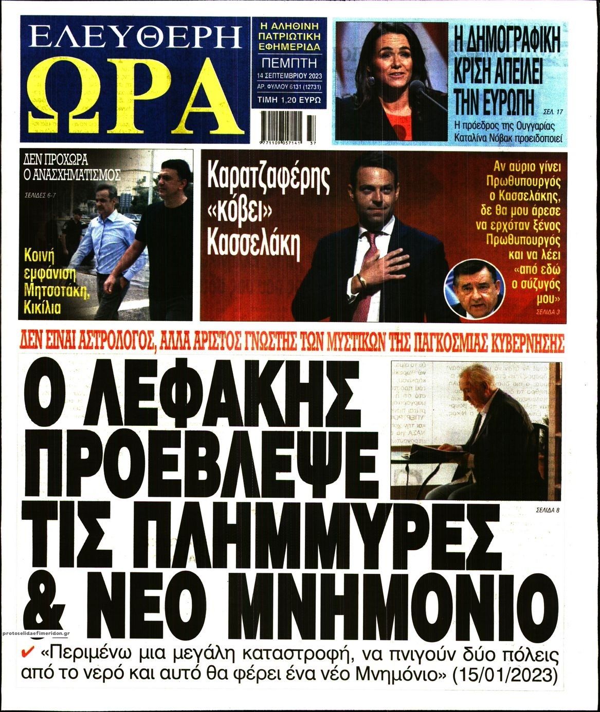 Πρωτοσέλιδο εφημερίδας Ελεύθερη Ώρα