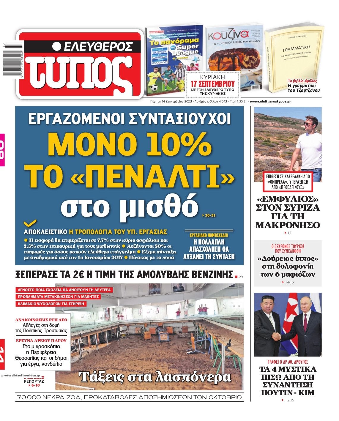 Πρωτοσέλιδο εφημερίδας Ελεύθερος Τύπος