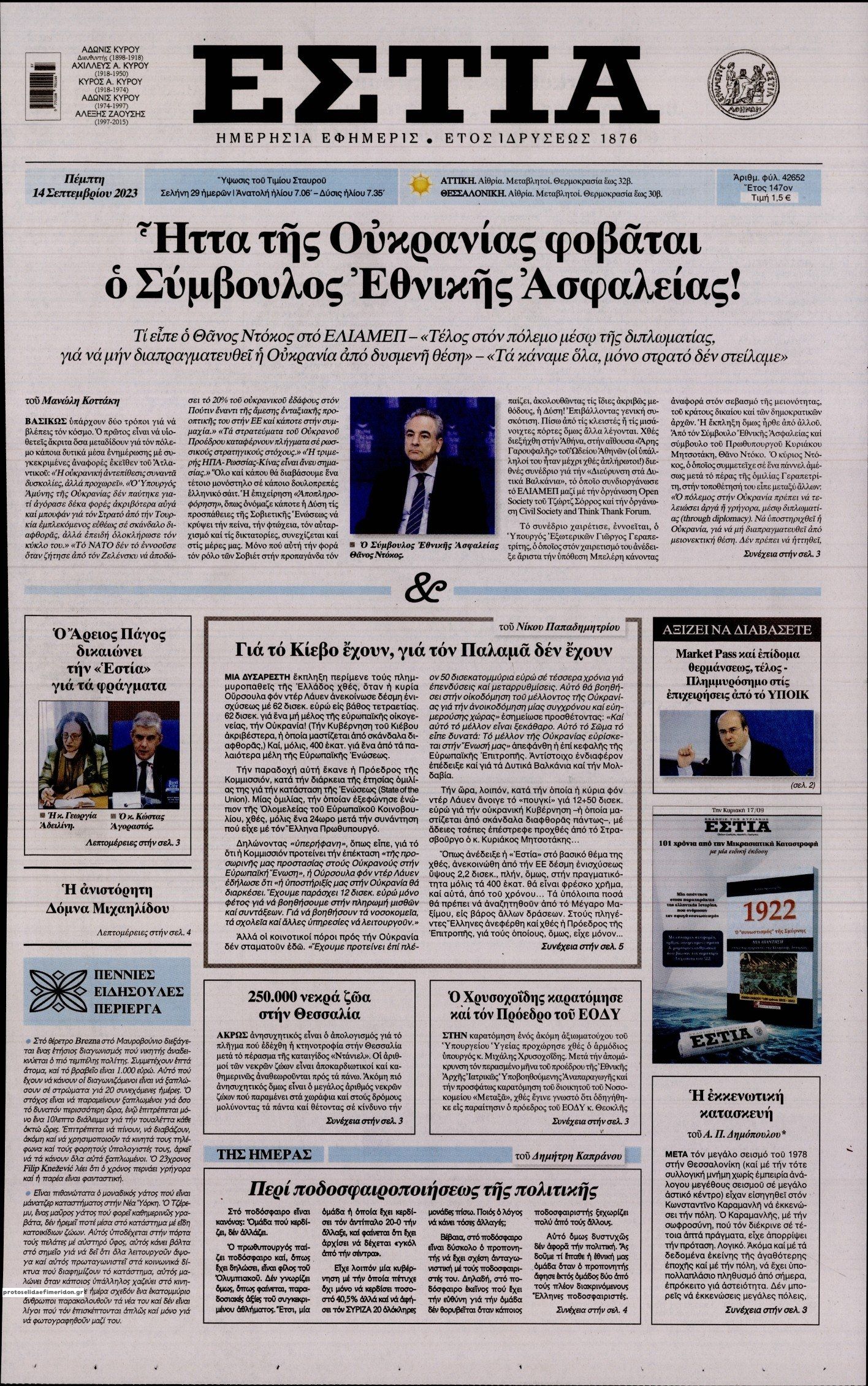 Πρωτοσέλιδο εφημερίδας Εστία
