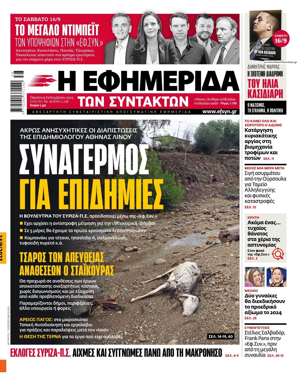 Πρωτοσέλιδο εφημερίδας Των συντακτών