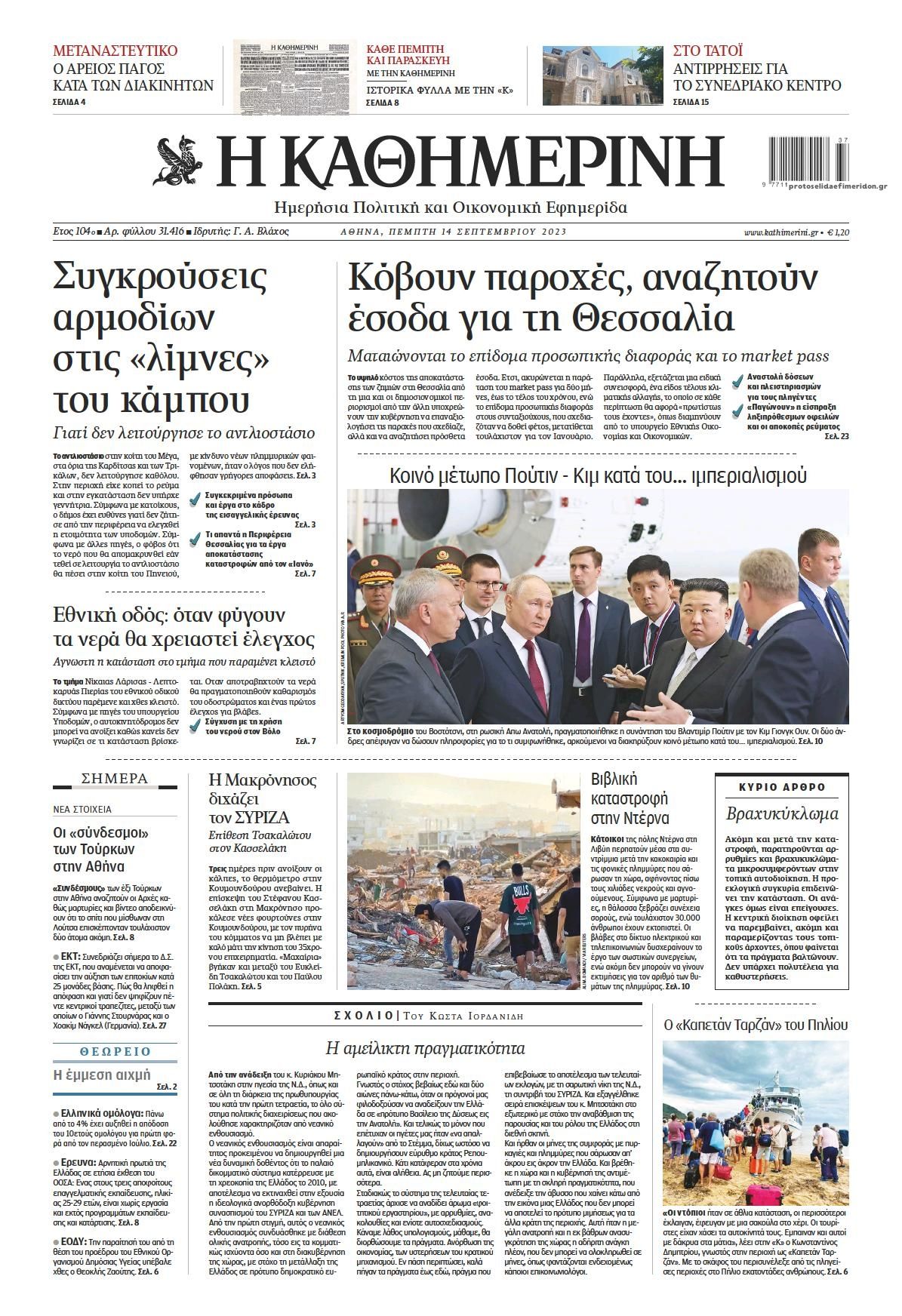 Πρωτοσέλιδο εφημερίδας Καθημερινή