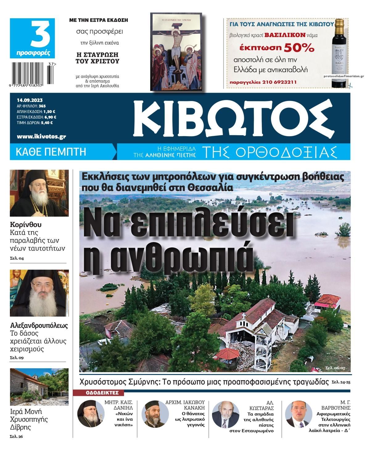 Πρωτοσέλιδο εφημερίδας Κιβωτός της Ορθοδοξίας