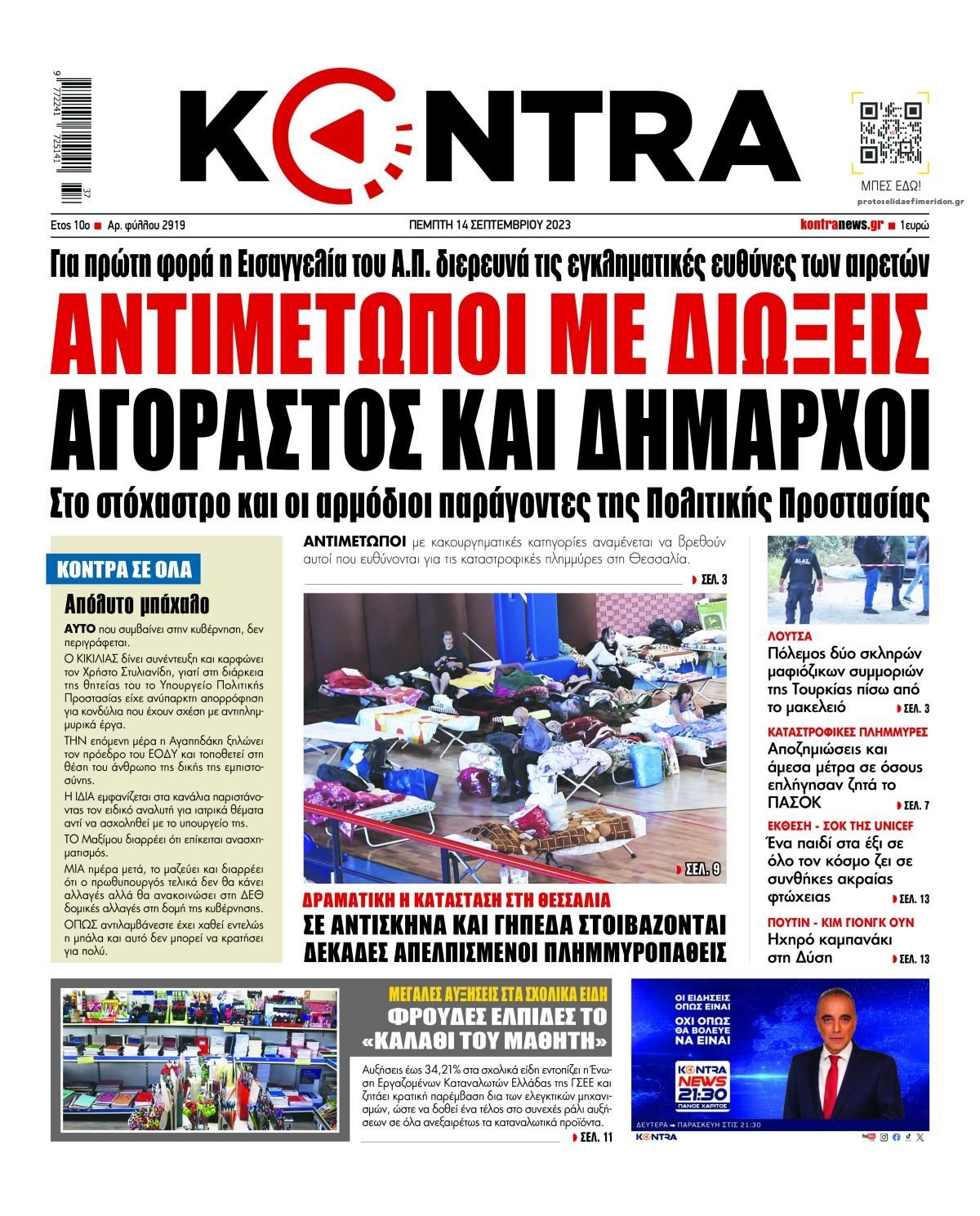 Πρωτοσέλιδο εφημερίδας Kontra News