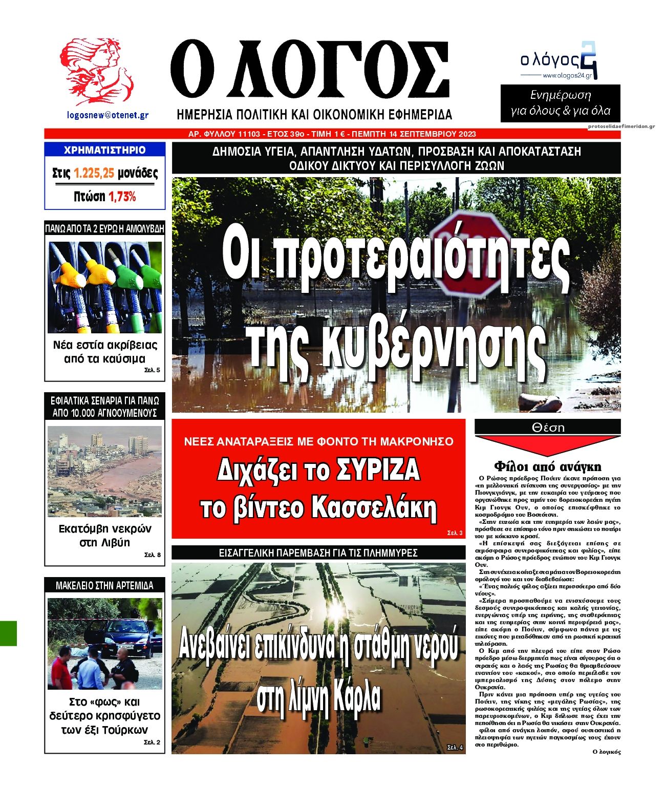 Πρωτοσέλιδο εφημερίδας Λόγος