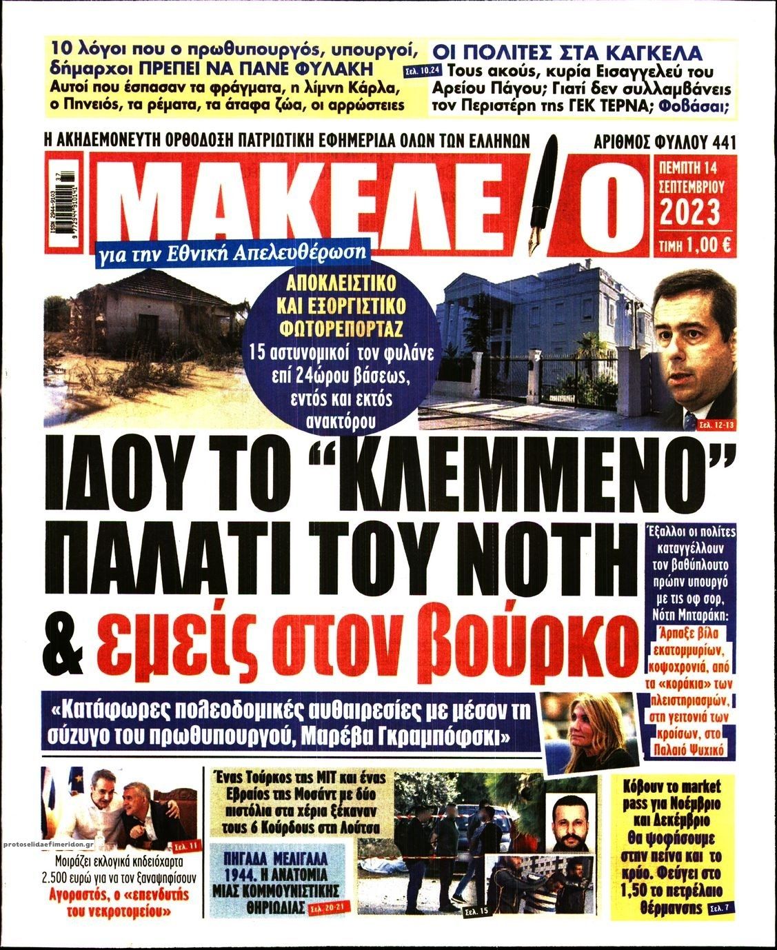 Πρωτοσέλιδο εφημερίδας Μακελειό