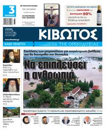 Κιβωτός της Ορθοδοξίας