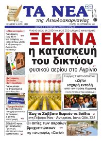 Τα Νέα Αιτωλοακαρνανίας