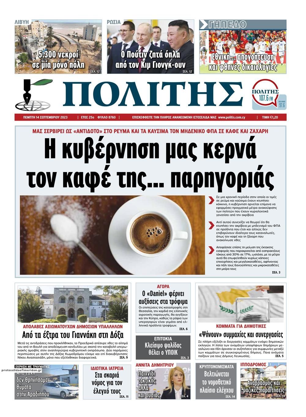 Πρωτοσέλιδο εφημερίδας Πολίτης Κύπρου