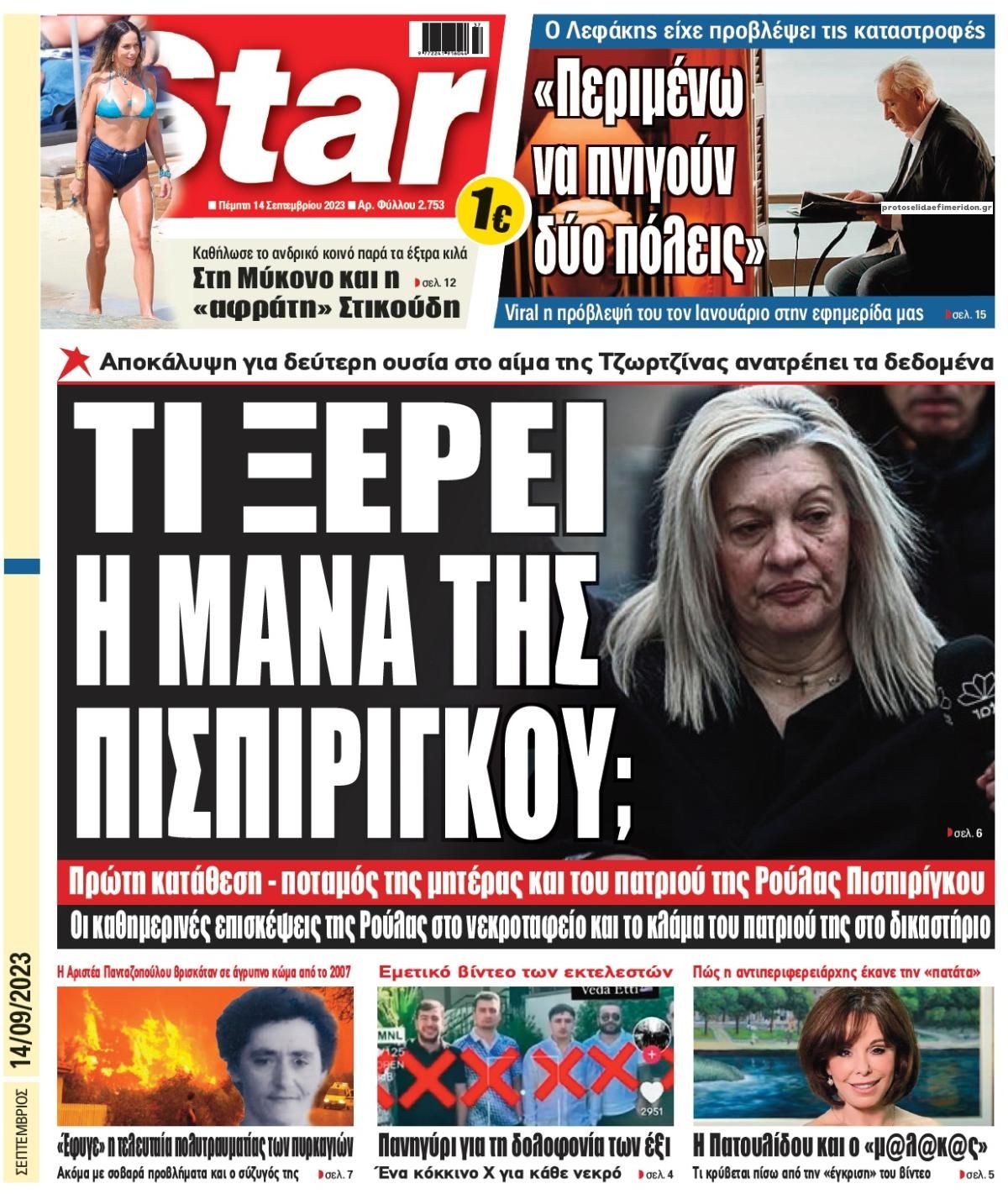 Πρωτοσέλιδο εφημερίδας Star Press