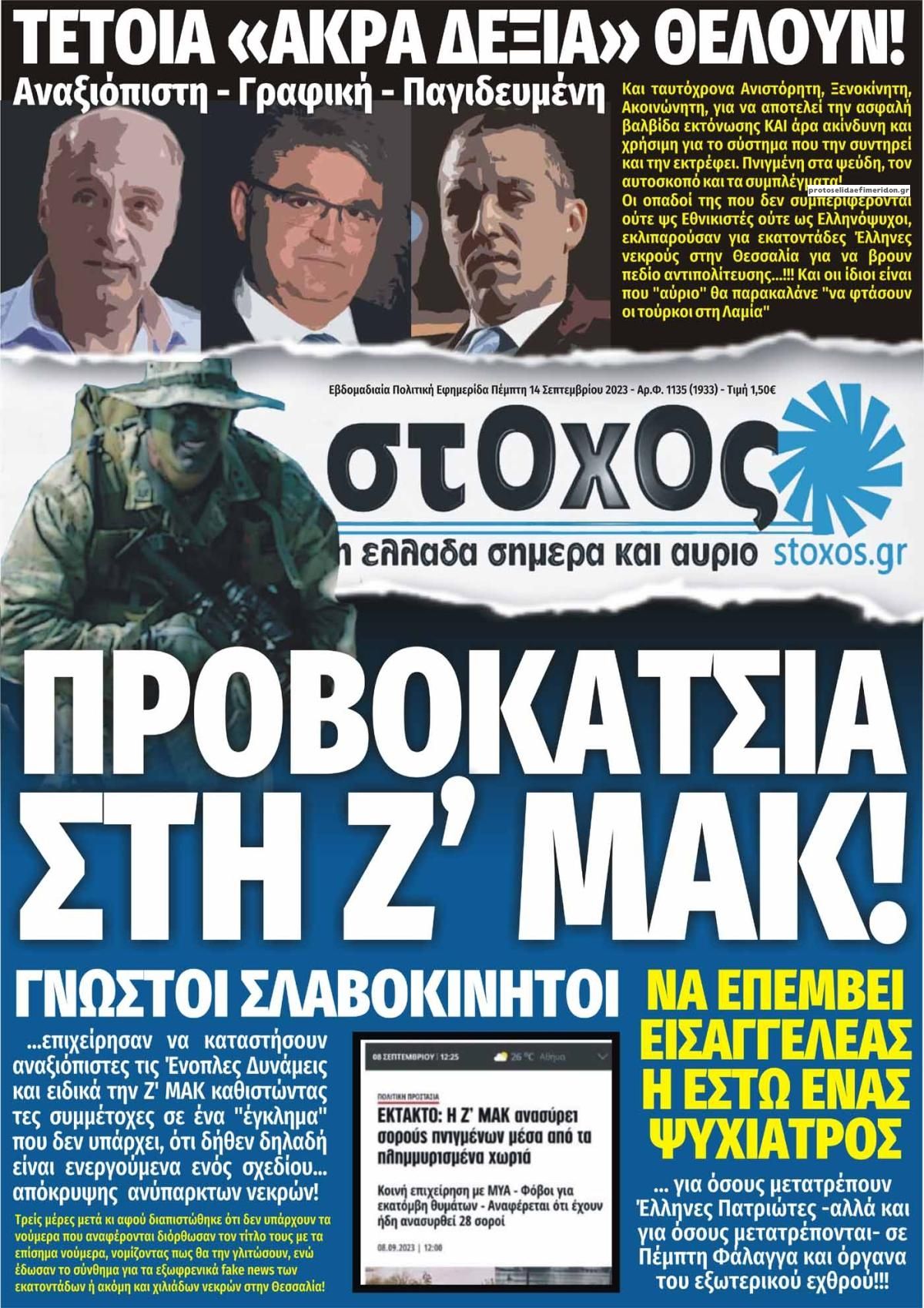 Πρωτοσέλιδο εφημερίδας Στόχος