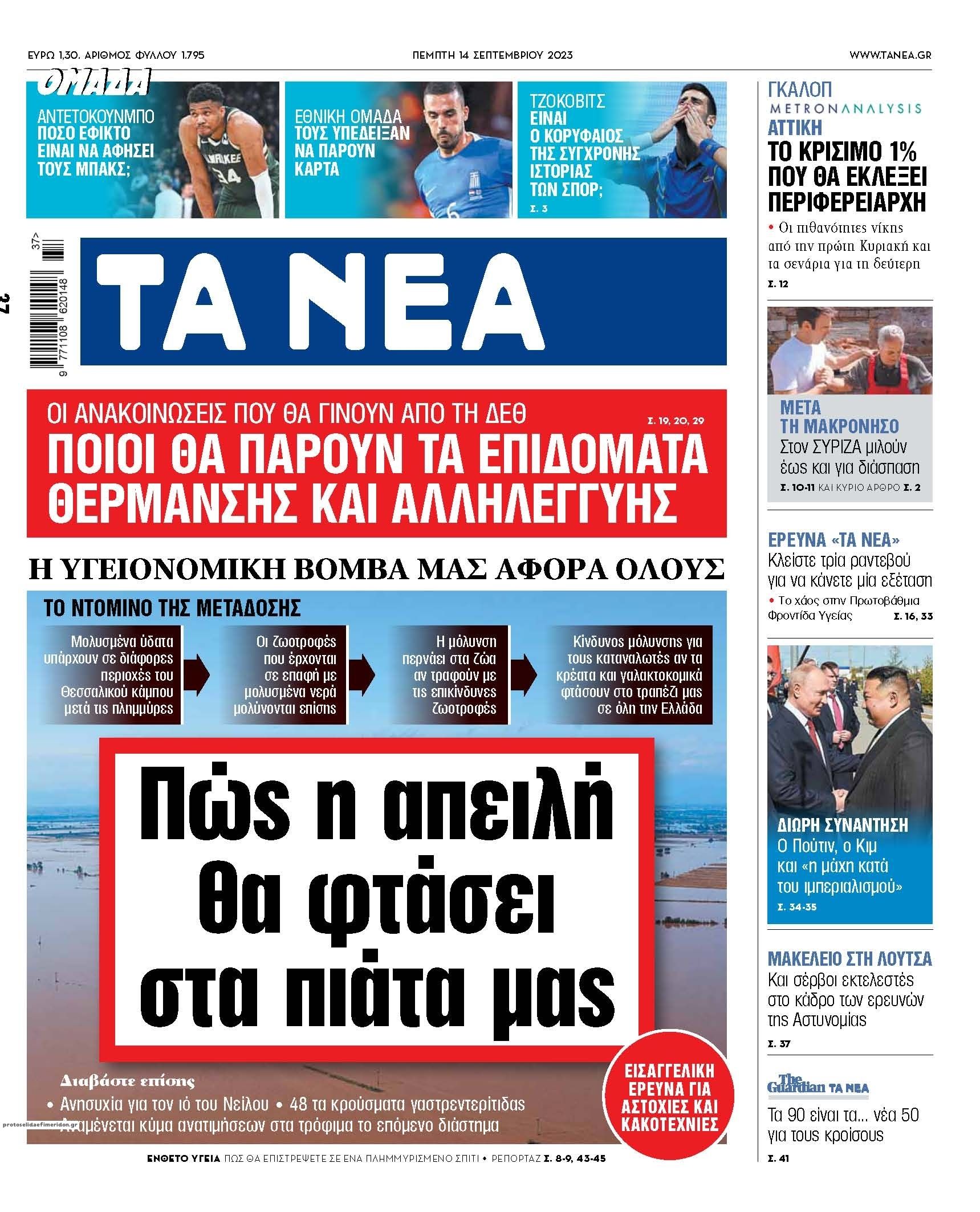 Πρωτοσέλιδο εφημερίδας Τα Νέα
