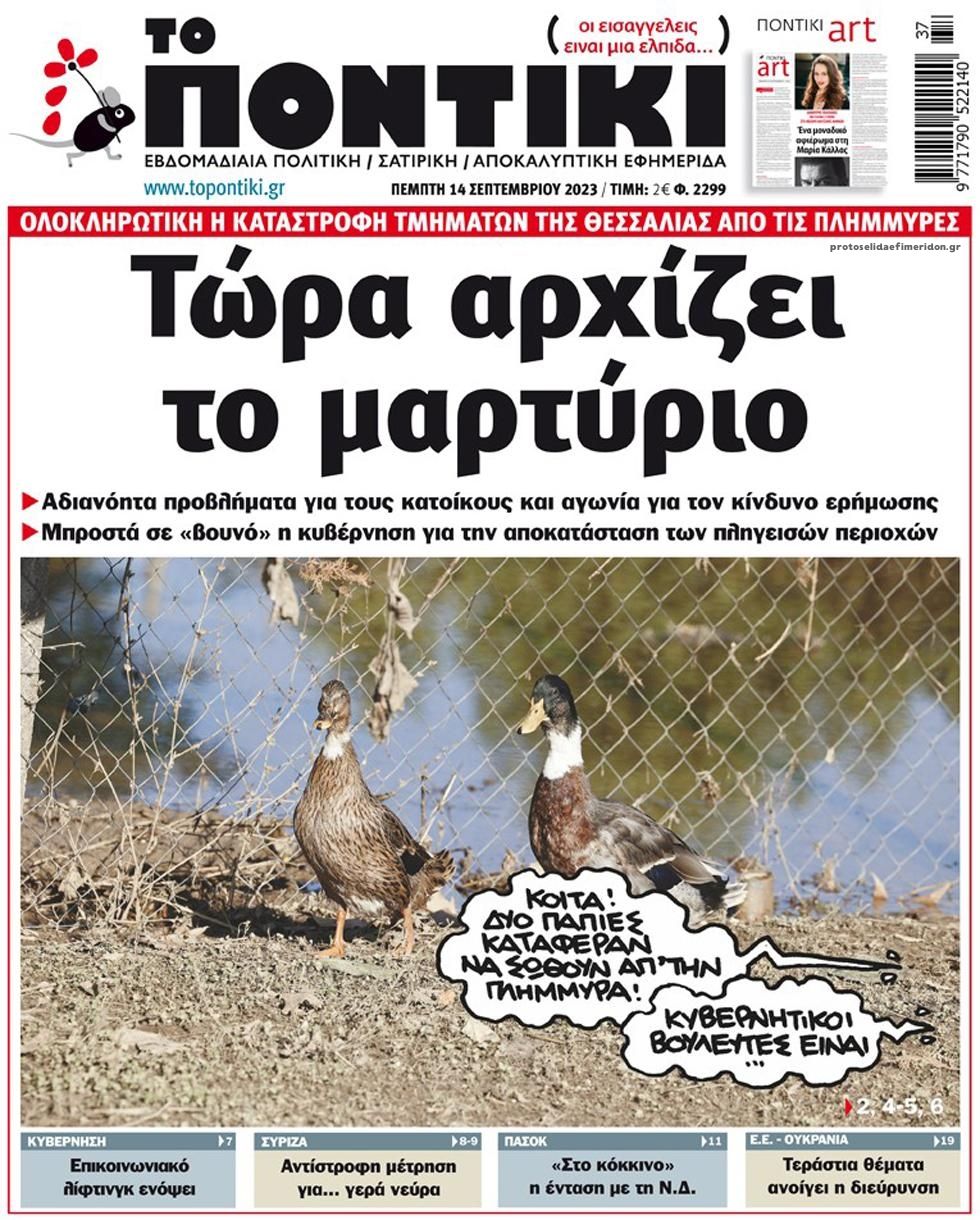 Πρωτοσέλιδο εφημερίδας Το Ποντίκι