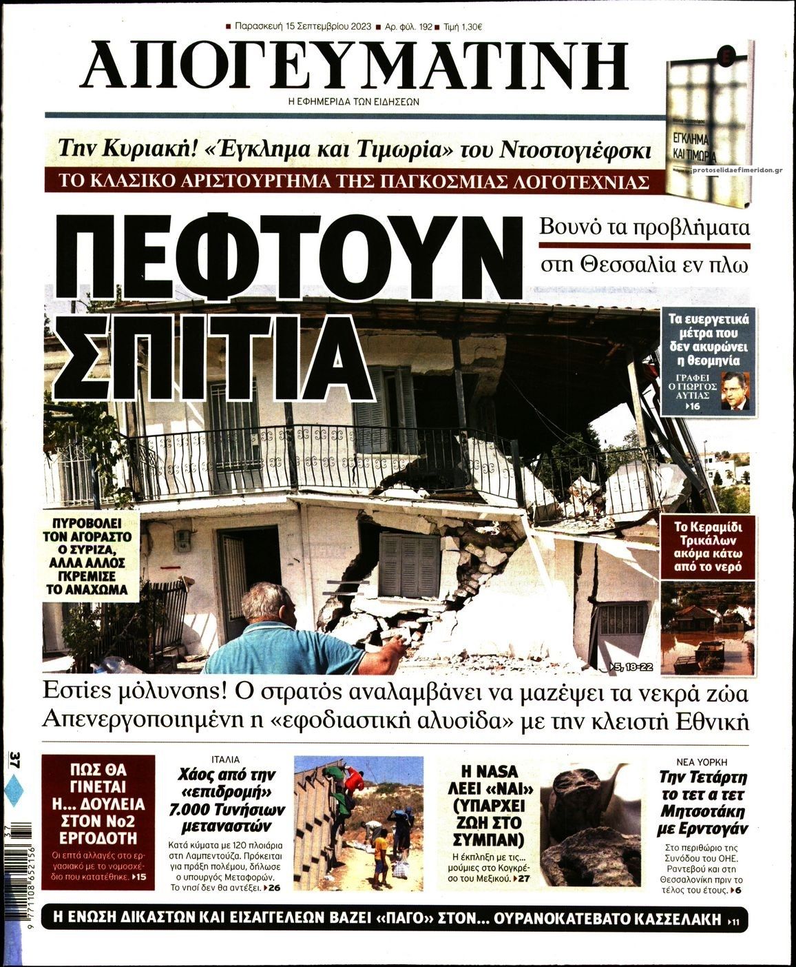 Πρωτοσέλιδο εφημερίδας Απογευματινή