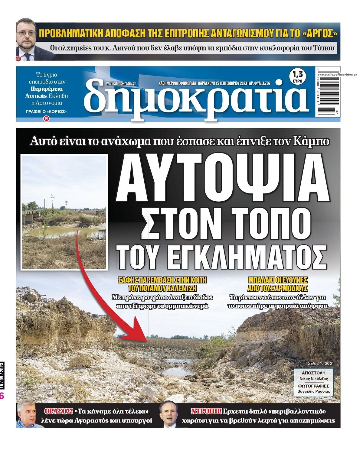 Πρωτοσέλιδο εφημερίδας Δημοκρατία