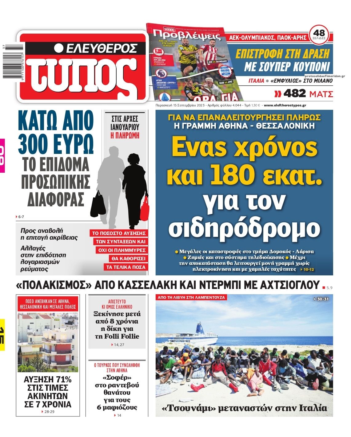 Πρωτοσέλιδο εφημερίδας Ελεύθερος Τύπος