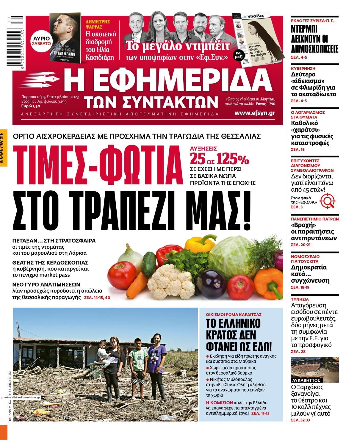 Πρωτοσέλιδο εφημερίδας Των συντακτών