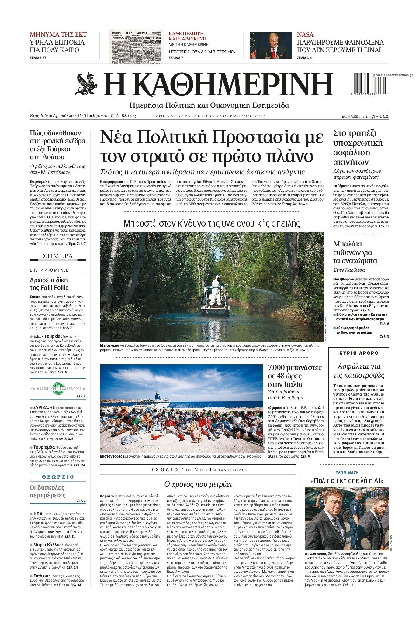 Πρωτοσέλιδο εφημερίδας Καθημερινή