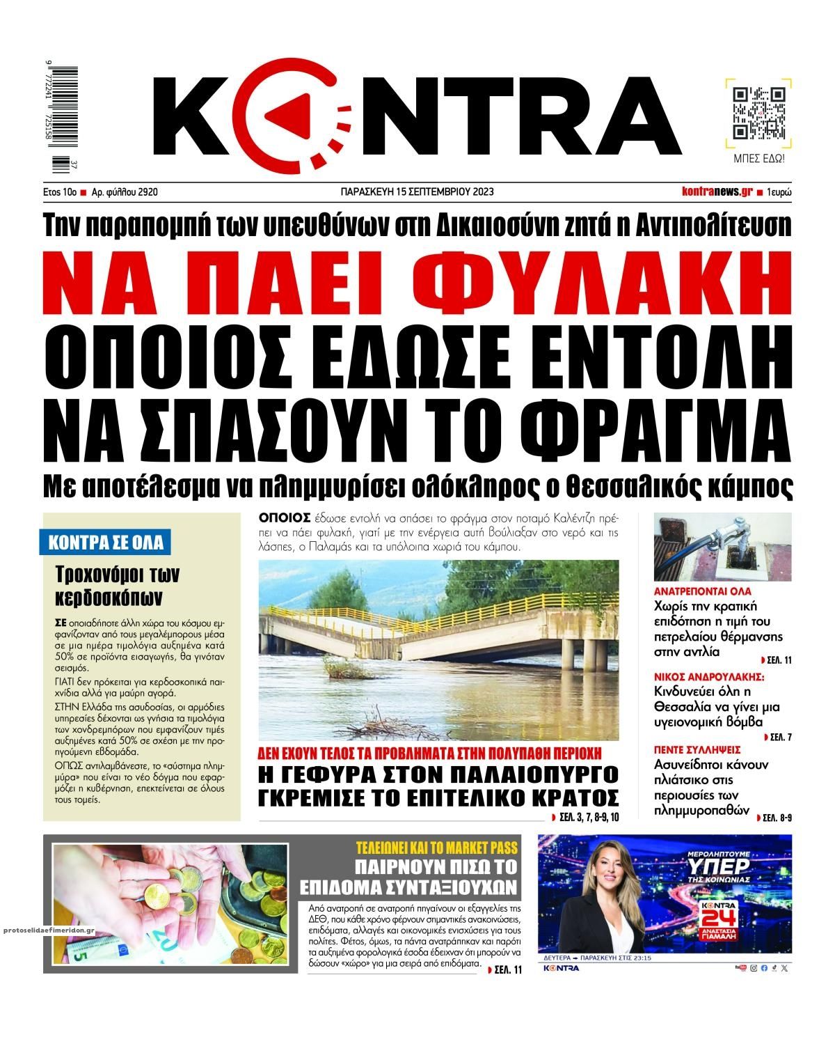 Πρωτοσέλιδο εφημερίδας Kontra News
