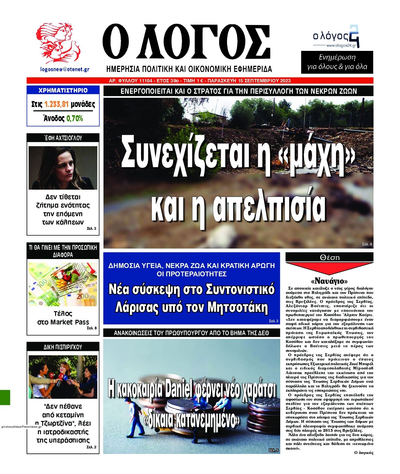 Πρωτοσέλιδο εφημερίδας Λόγος