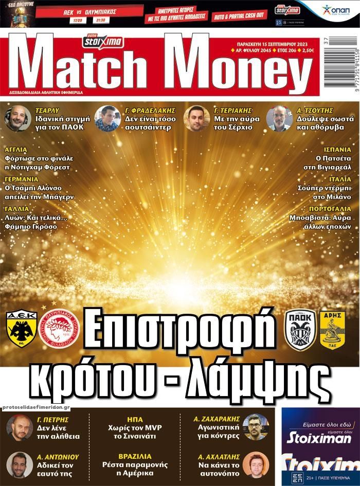 Πρωτοσέλιδο εφημερίδας Matchmoney
