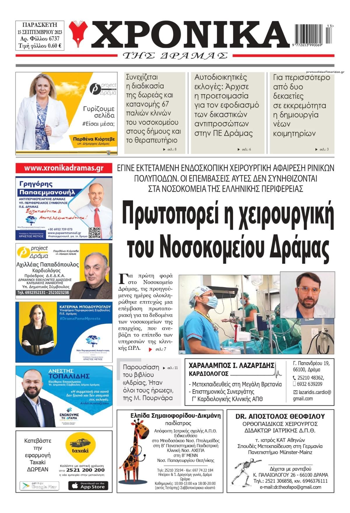Πρωτοσέλιδο εφημερίδας Χρονικά Δράμας