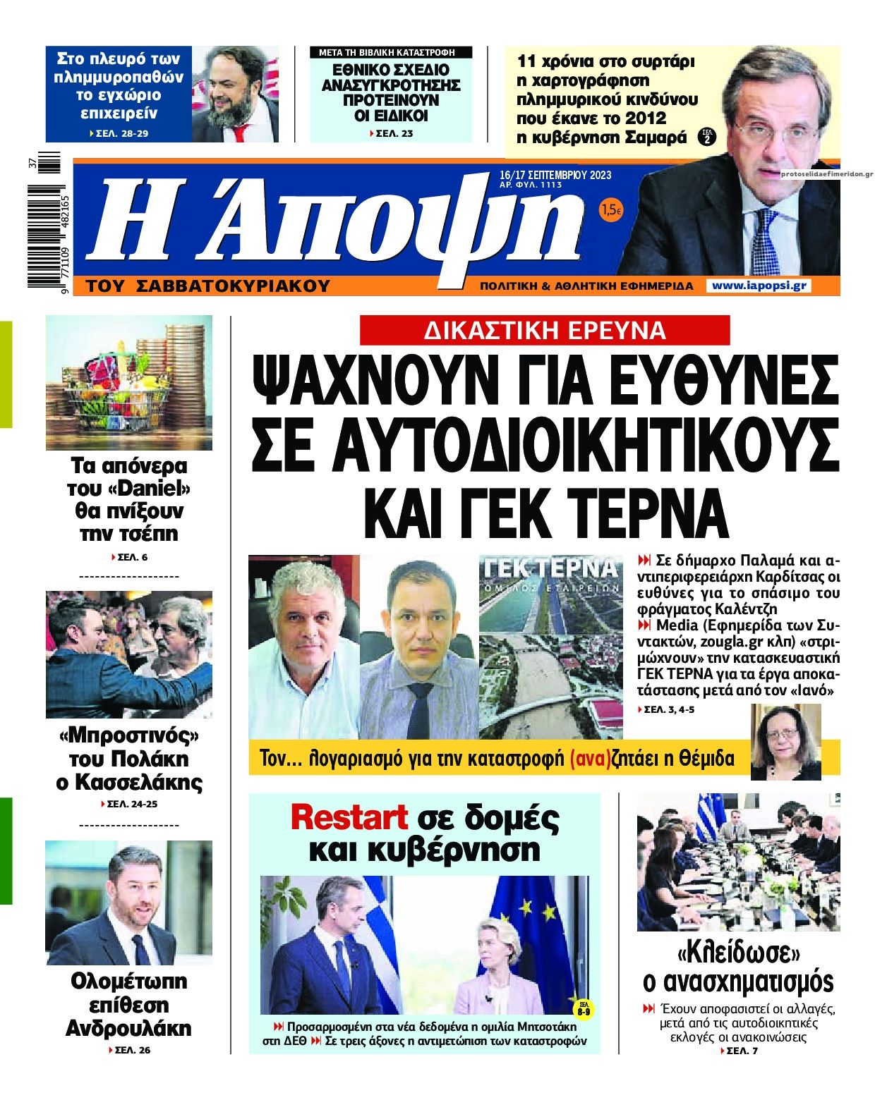 Πρωτοσέλιδο εφημερίδας Η Άποψη