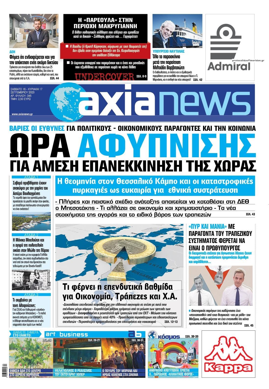 Πρωτοσέλιδο εφημερίδας Αξία News