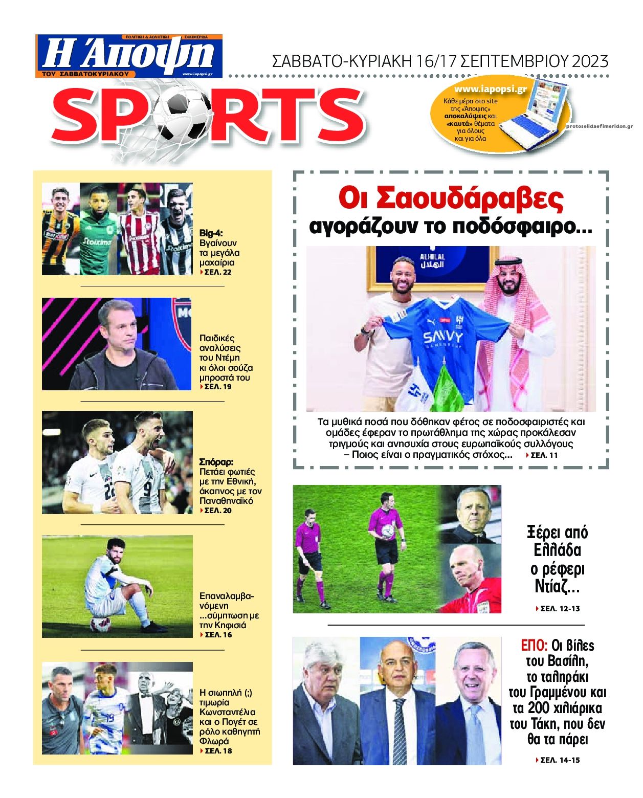 Οπισθόφυλλο εφημερίδας Η Άποψη