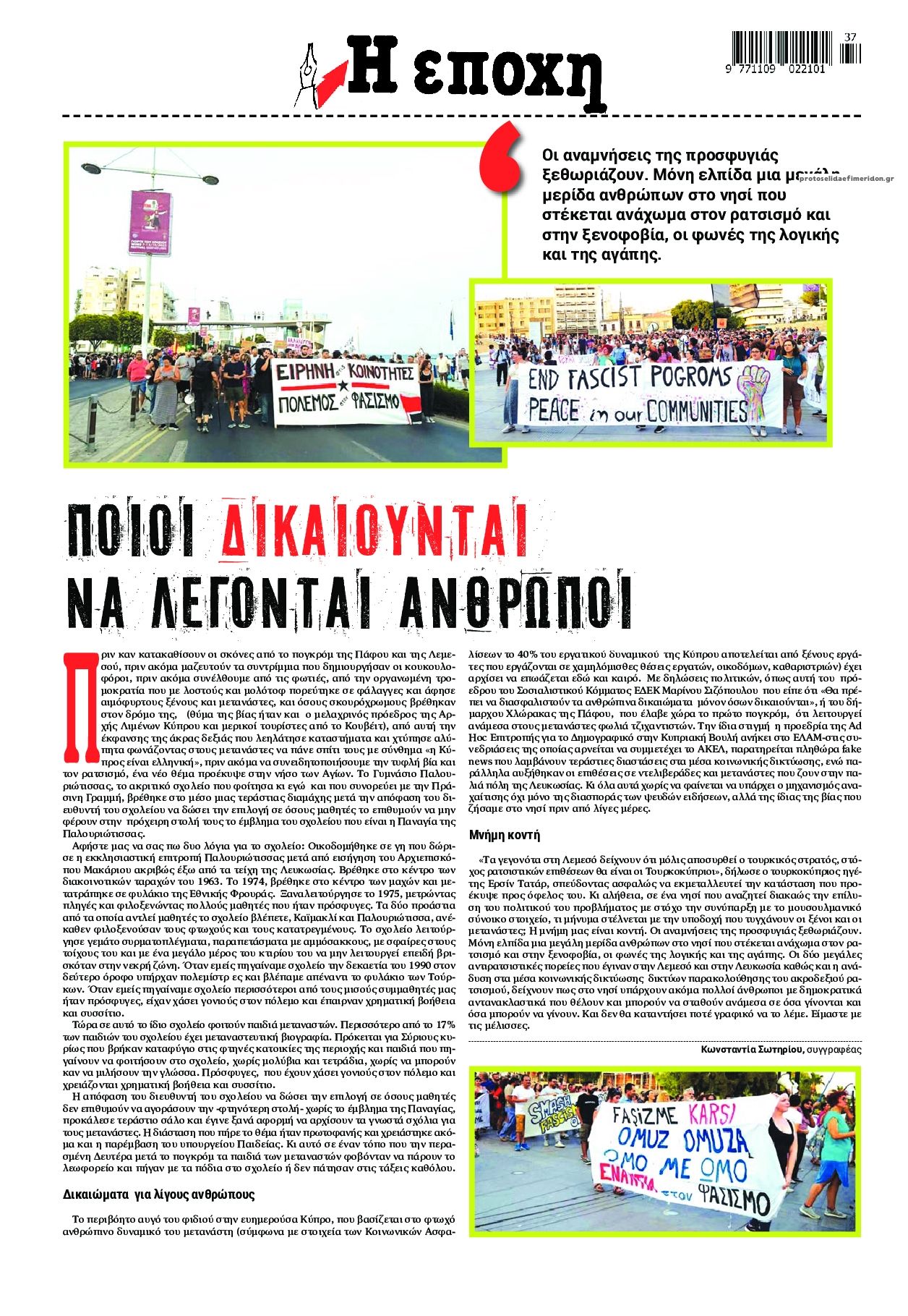 Οπισθόφυλλο εφημερίδας Εποχή