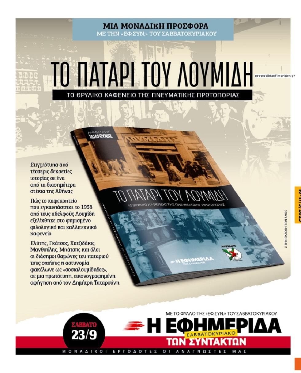 Οπισθόφυλλο εφημερίδας Των συντακτών