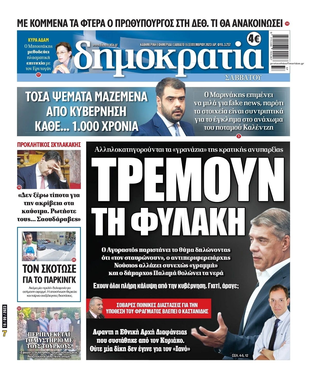 Πρωτοσέλιδο εφημερίδας Δημοκρατία