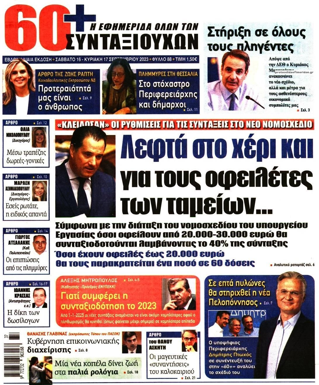 Πρωτοσέλιδο εφημερίδας Εφημερίδα Συνταξιούχων