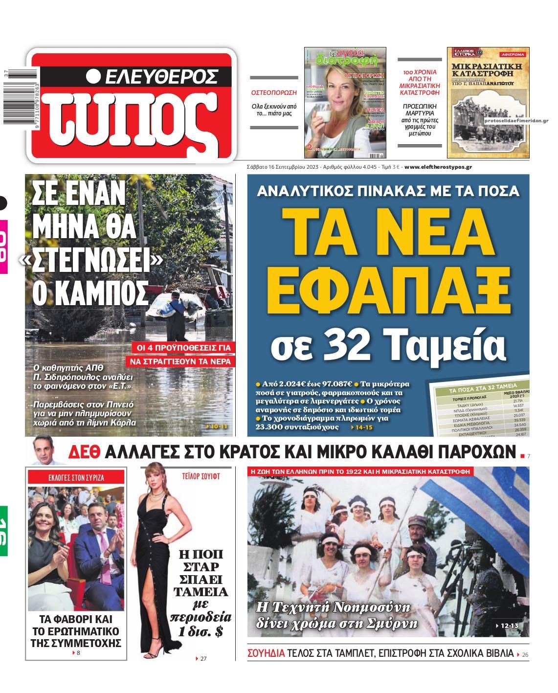 Πρωτοσέλιδο εφημερίδας Ελεύθερος Τύπος