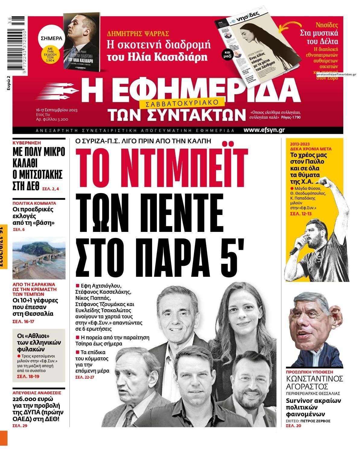 Πρωτοσέλιδο εφημερίδας Των συντακτών