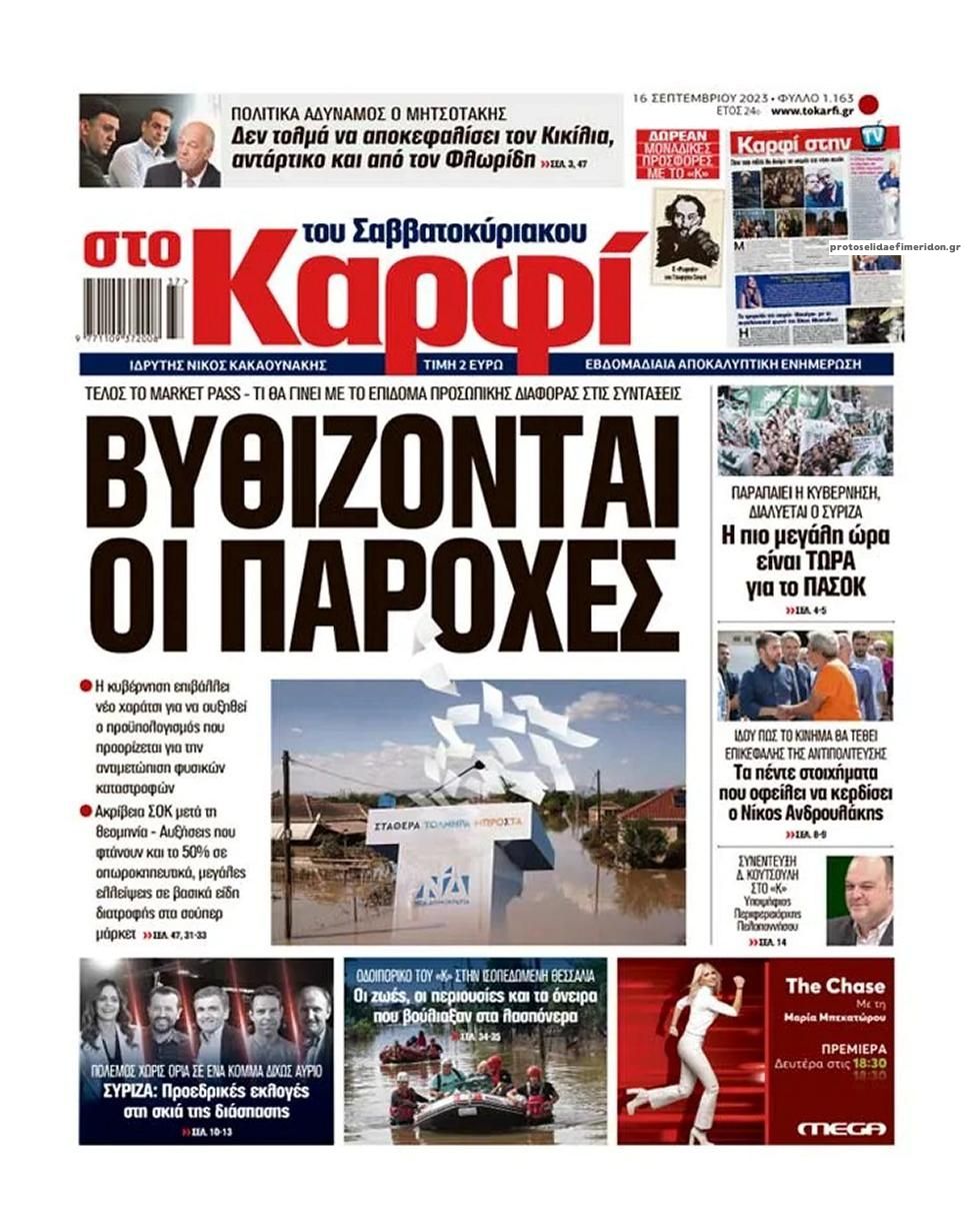 Πρωτοσέλιδο εφημερίδας Το Καρφί