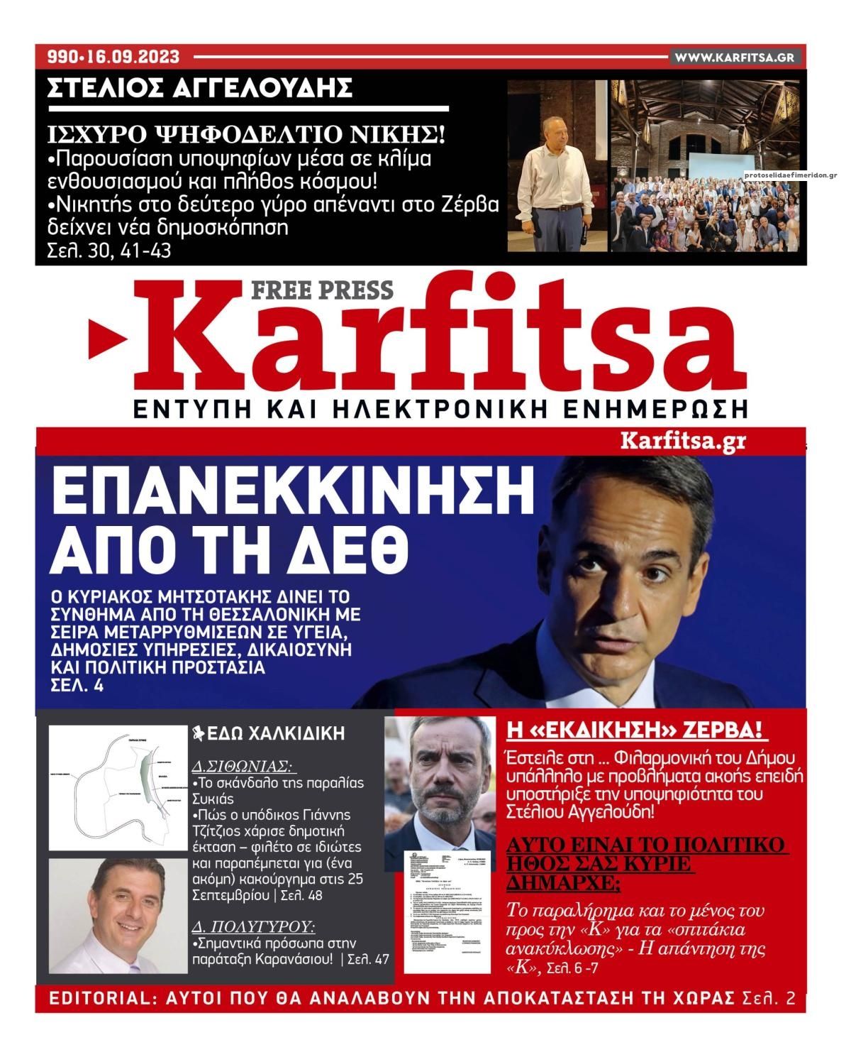 Πρωτοσέλιδο εφημερίδας Καρφίτσα