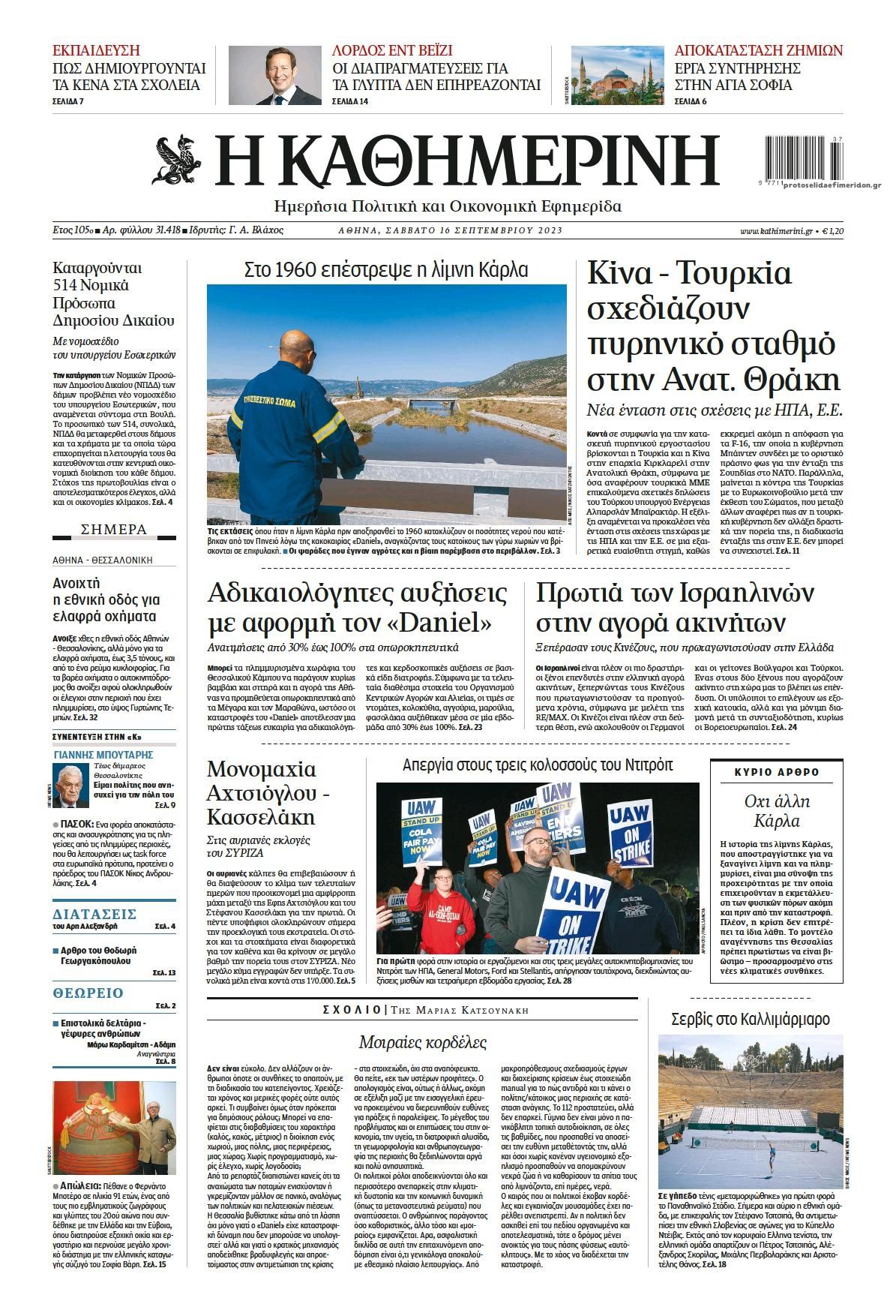 Πρωτοσέλιδο εφημερίδας Καθημερινή