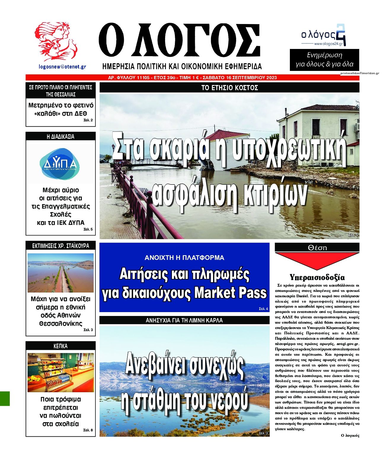 Πρωτοσέλιδο εφημερίδας Λόγος
