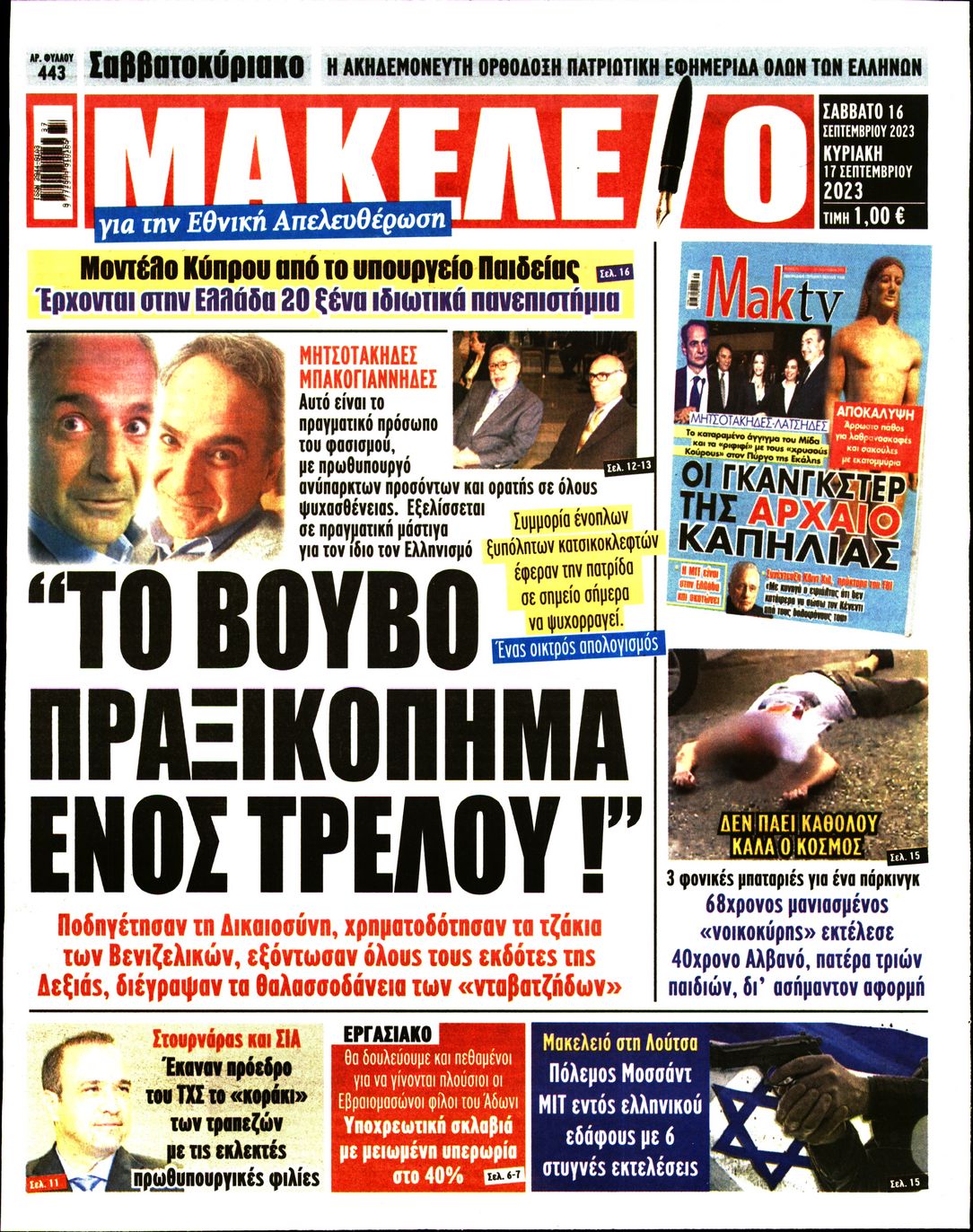Πρωτοσέλιδο εφημερίδας Μακελειό