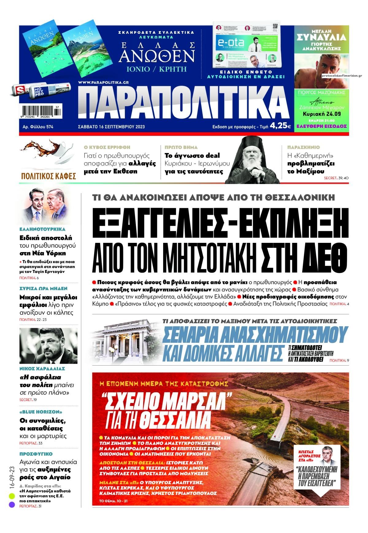Πρωτοσέλιδο εφημερίδας Παραπολιτικά
