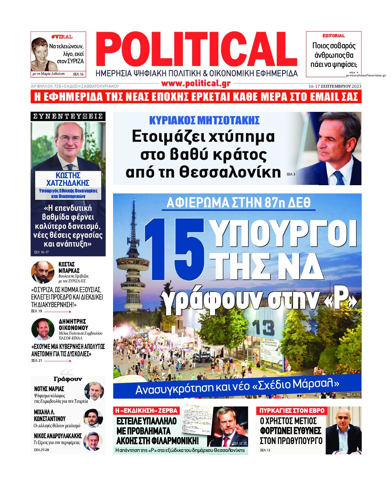Πρωτοσέλιδο εφημερίδας Political