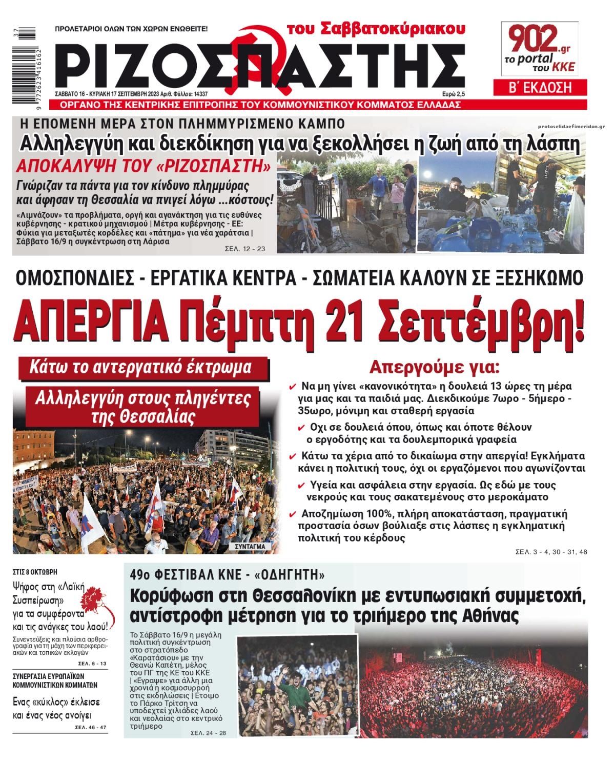 Πρωτοσέλιδο εφημερίδας Ριζοσπάστης