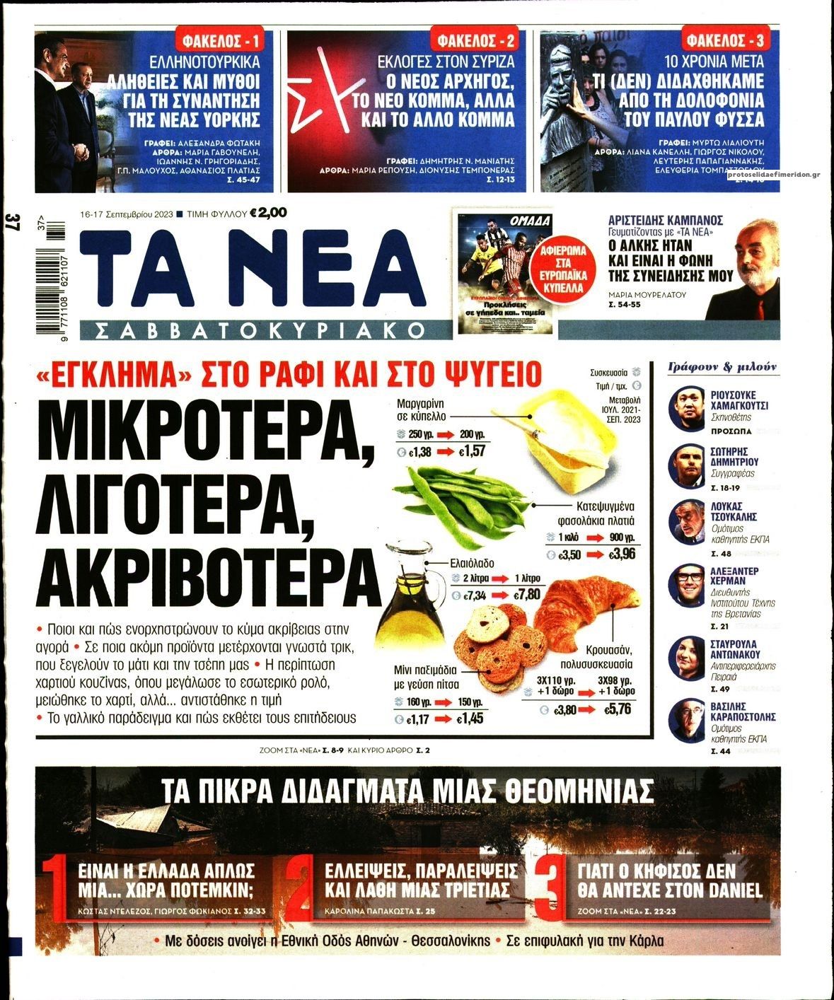 Πρωτοσέλιδο εφημερίδας Τα Νέα