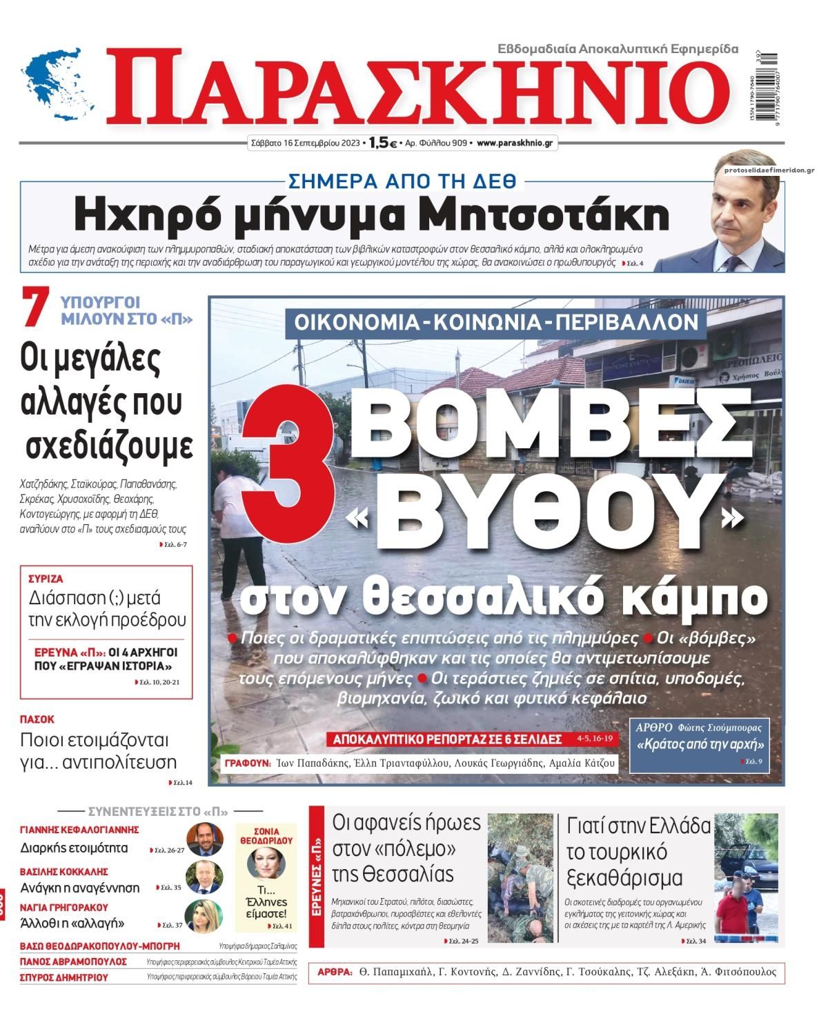 Πρωτοσέλιδο εφημερίδας Το Παρασκήνιο