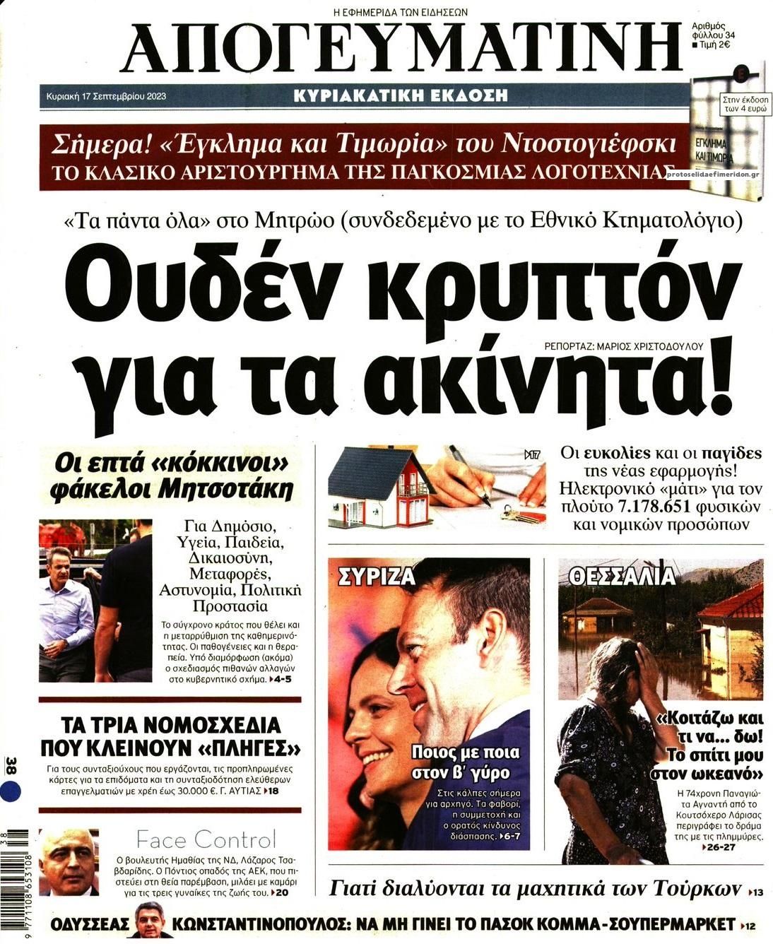 Πρωτοσέλιδο εφημερίδας Απογευματινή