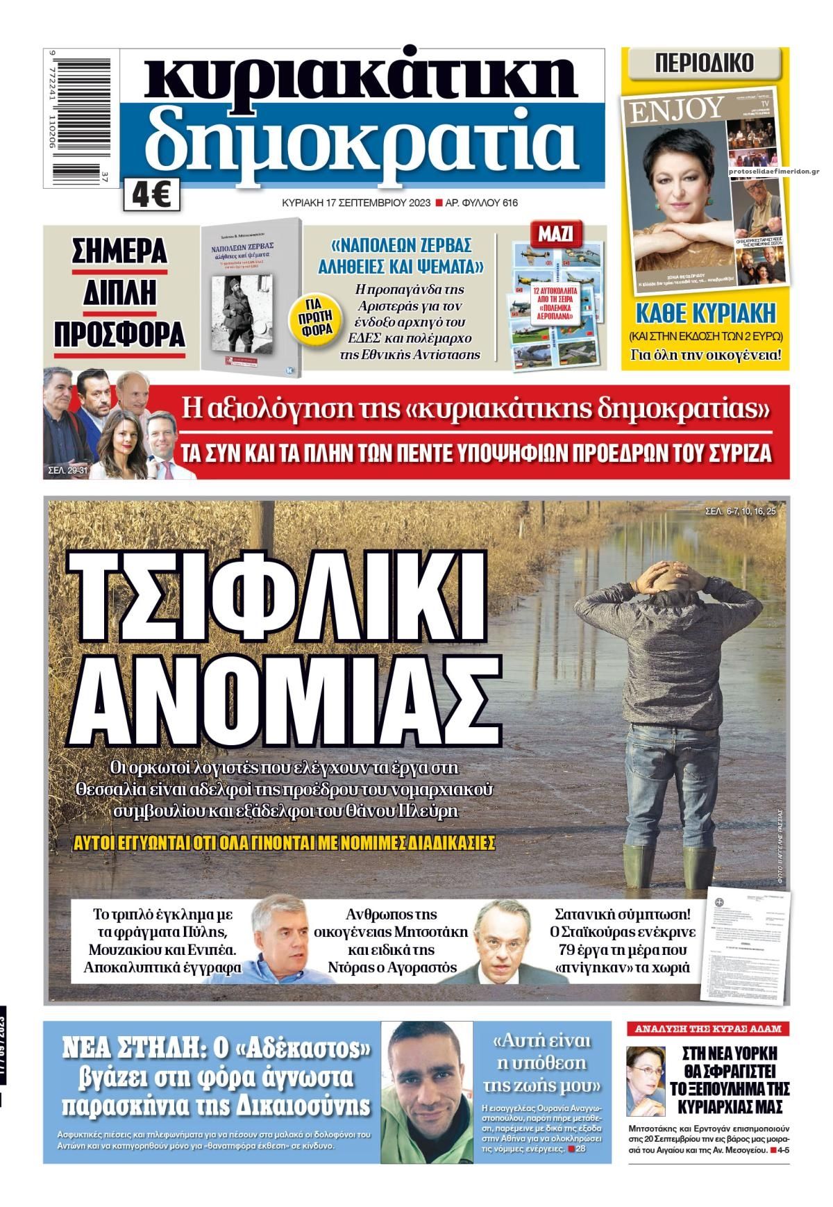 Πρωτοσέλιδο εφημερίδας Δημοκρατία
